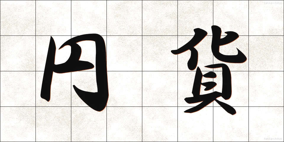円貨 (えんか)