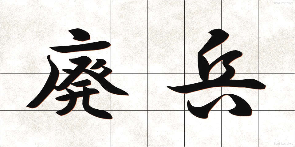 廃兵 (はいへい)