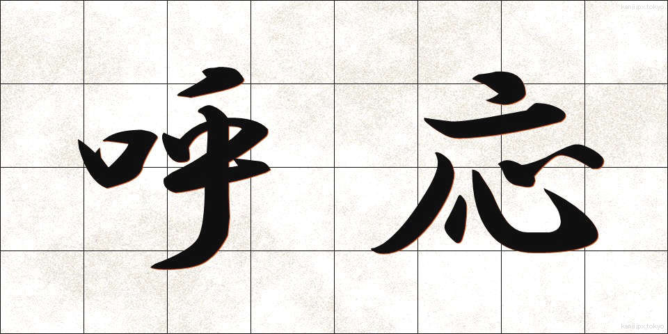 呼応 (こおう)