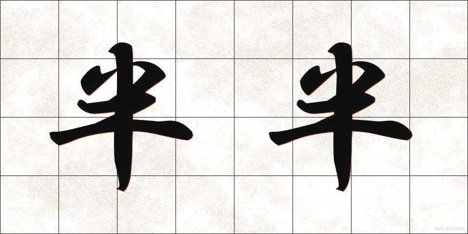 半半 (はんはん)