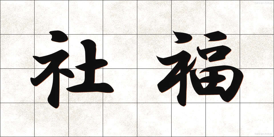 社福 (しゃふく)