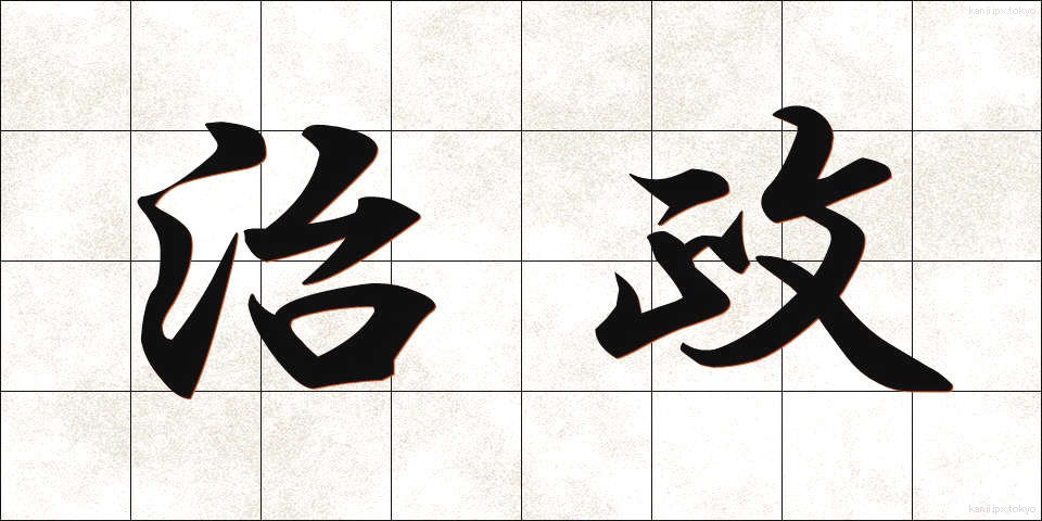 治政 (ちせい)