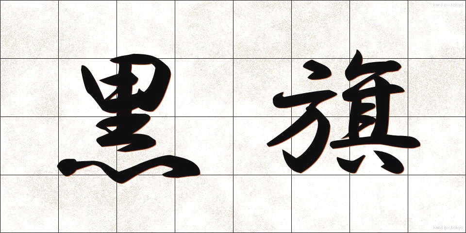 黒旗 (くろはた)