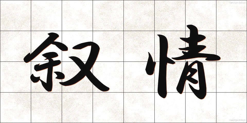 叙情 (じょじょう)