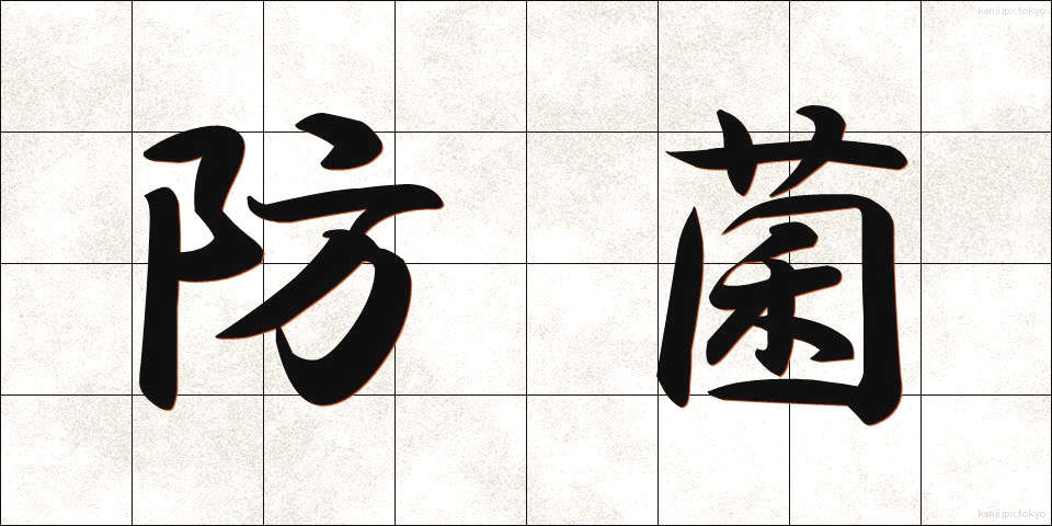 防菌 (ぼうきん)