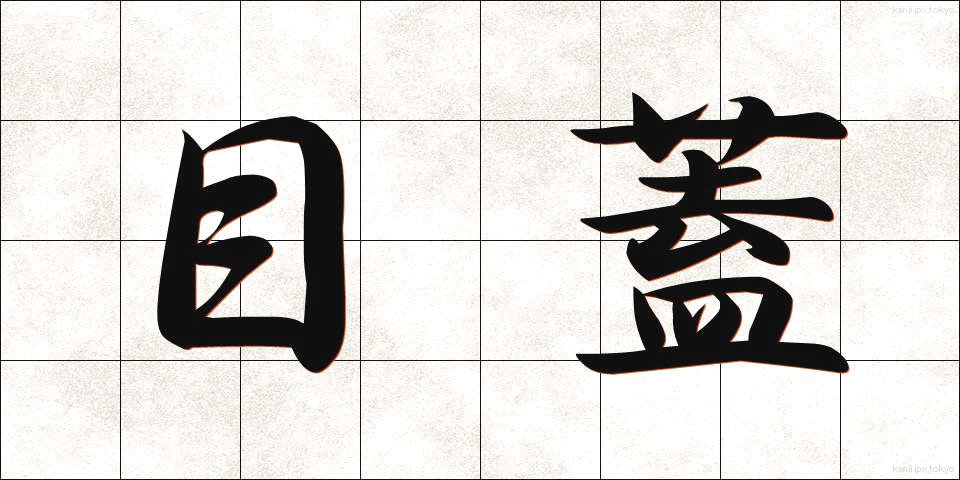 目蓋 (まぶた)