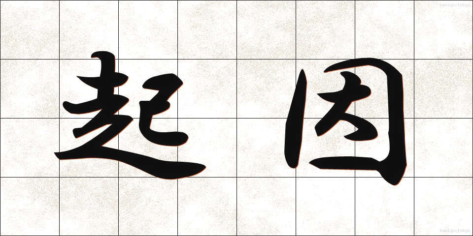 起因 (きいん)