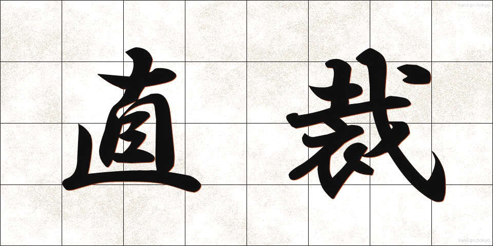 直裁 (ちょくさい)