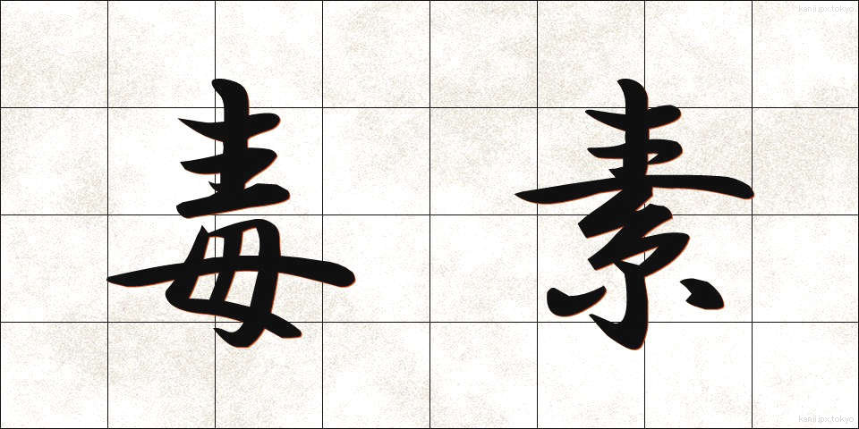 毒素 (どくそ)