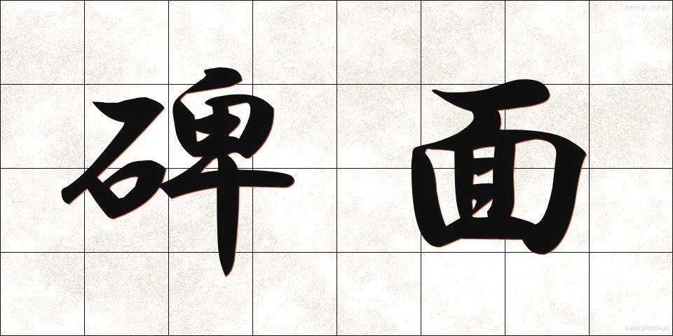 碑面 (ひめん)