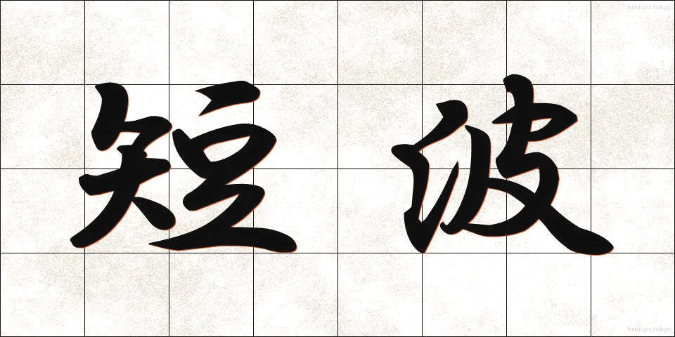 短波 (たんぱ)