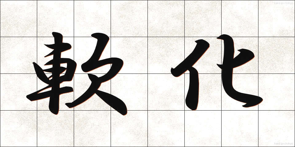 軟化 (なんか)