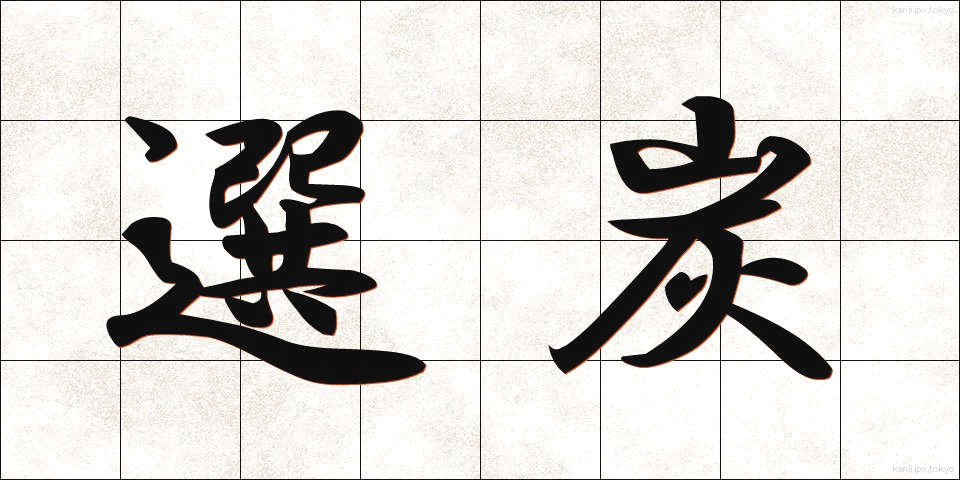 選炭 (せんたん)