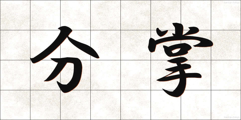 分掌 (ぶんしょう)