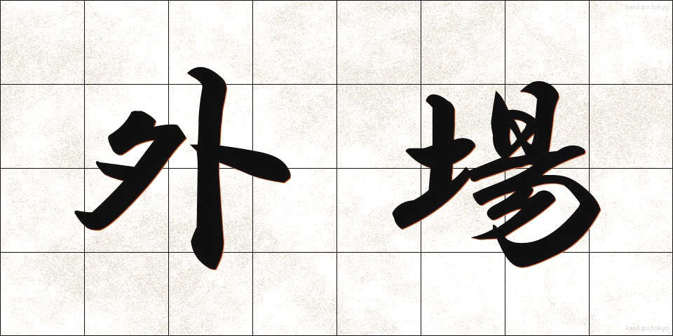 外場 (がいじょう)