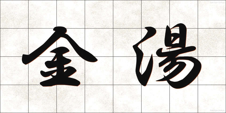 金湯 (きんとう)