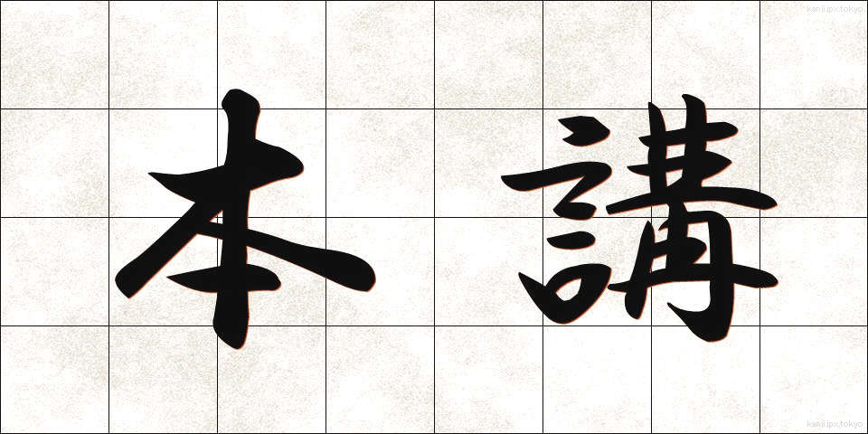 本講 (ほんこう)