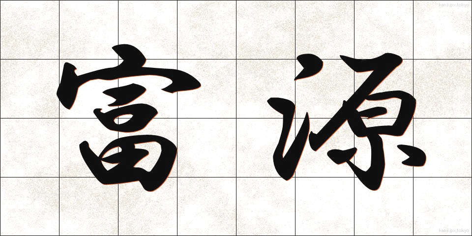 富源 (ふげん)