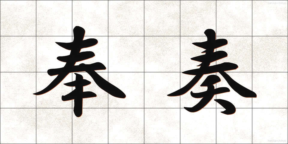 奉奏 (ほうそう)
