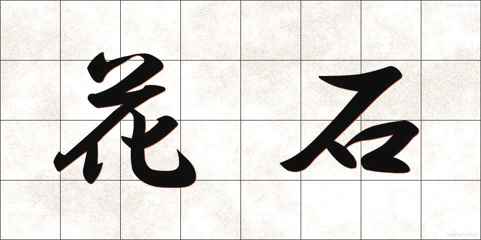 花石 (かせき)