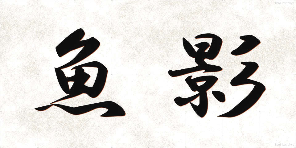 魚影 (ぎょえい)