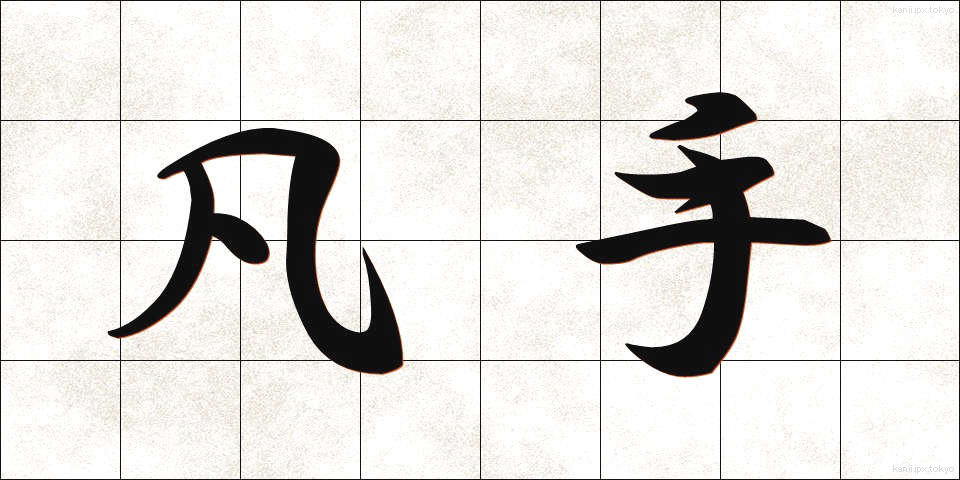 凡手 (ぼんて)