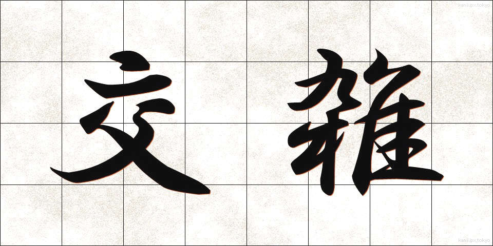 交雑 (こうざつ)