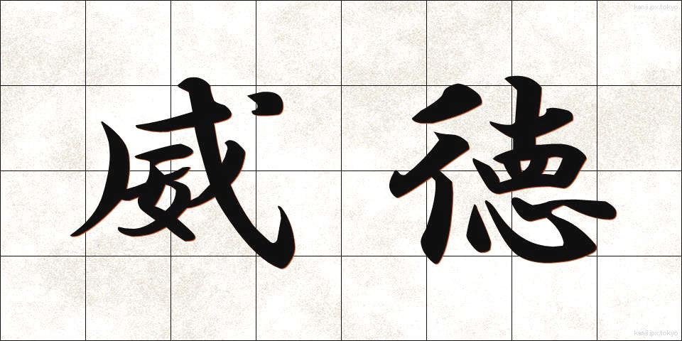威徳 (いとく)
