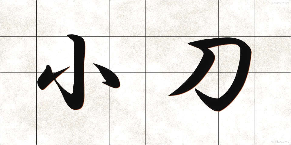 小刀 (こがたな)