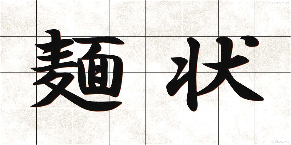 麺状 (めんじょう)