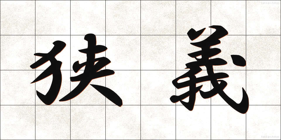 狭義 (きょうぎ)