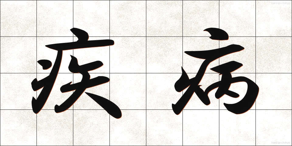 疾病 (しっぺい)