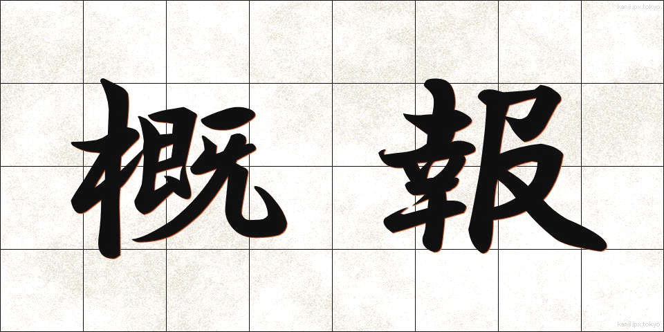 概報 (がいほう)