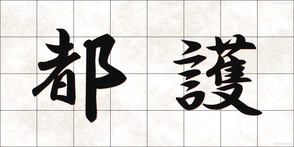 都護 (とご)
