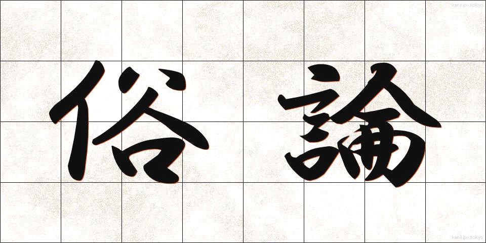 俗論 (ぞくろん)
