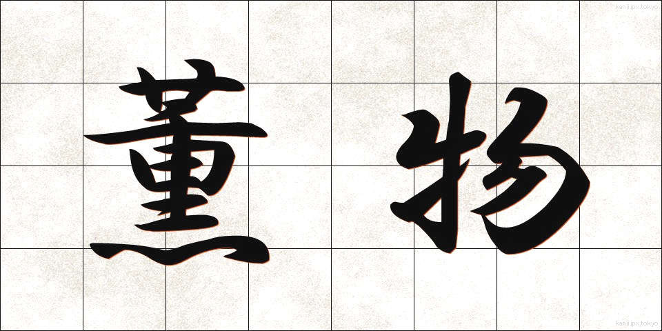 薫物 (たきもの)