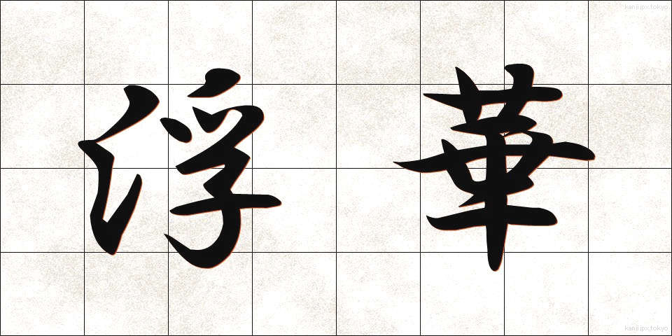 浮華 (ふか)