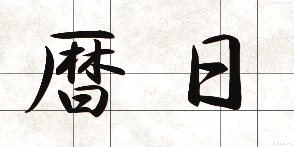 暦日 (れきじつ)