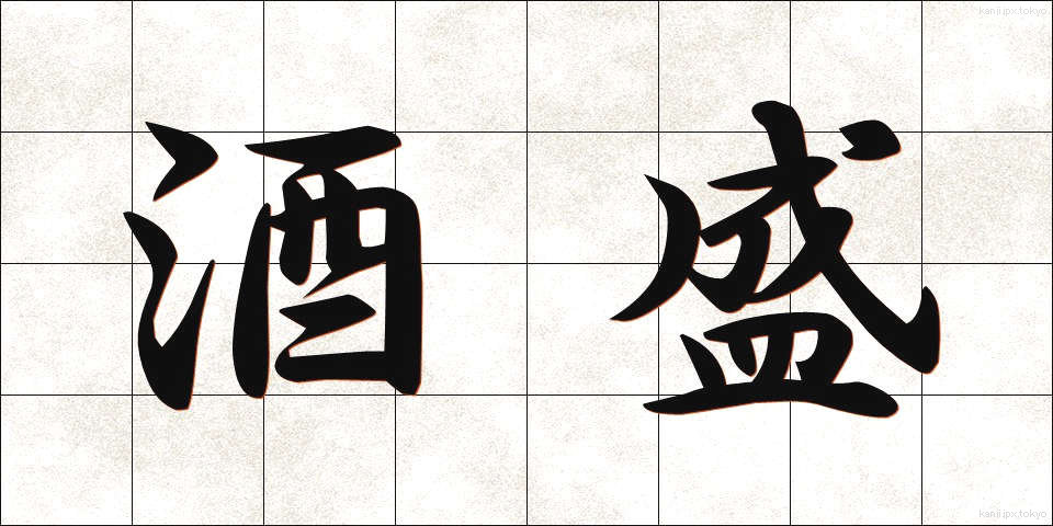 酒盛 (さかもり)