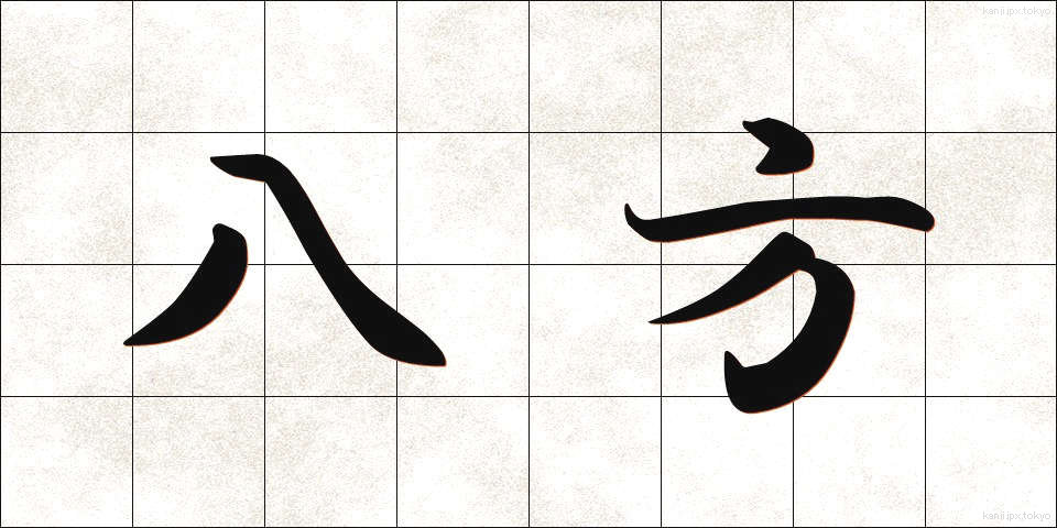 八方 (はっぽう)