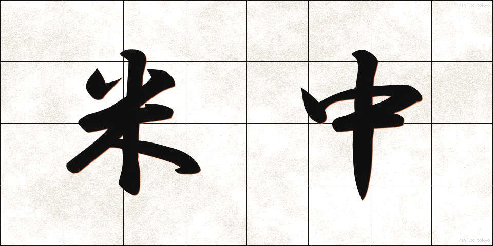 米中 (べいちゅう)