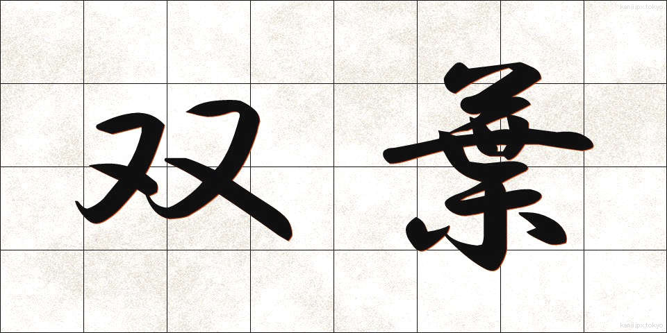 双葉 (ふたば)