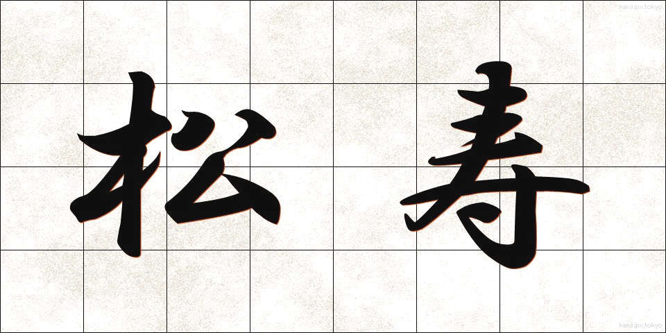 松寿 (しょうじゅ)