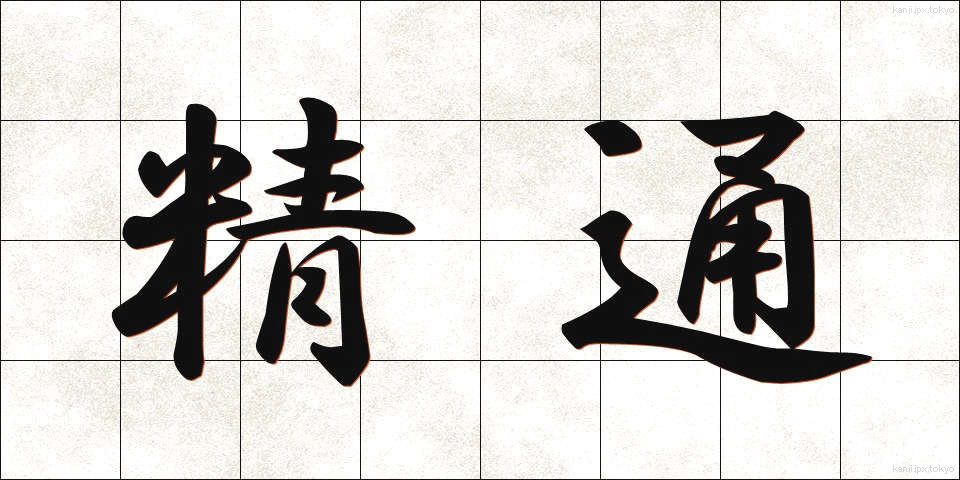 精通 (せいつう)