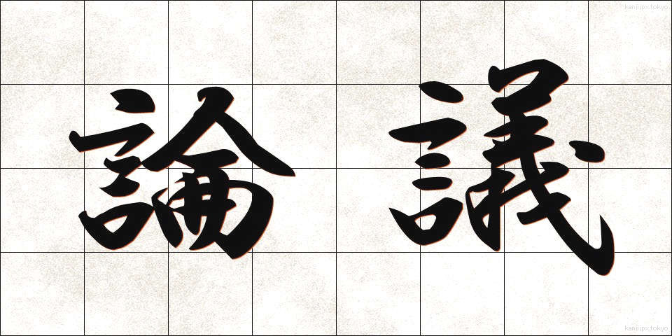 論議 (ろんぎ)