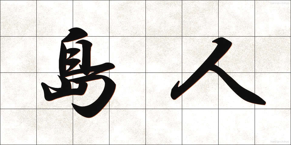 島人 (しまびと)