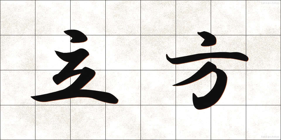立方 (りっぽう)