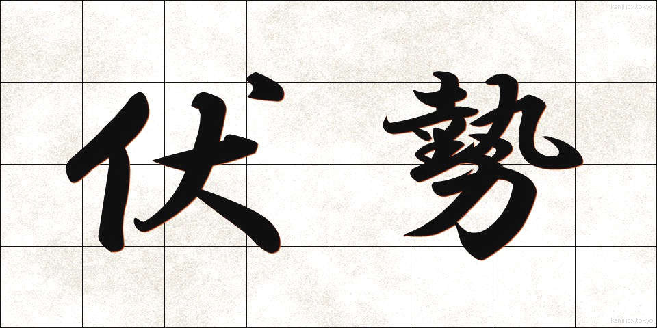 伏勢 (ふくせい)