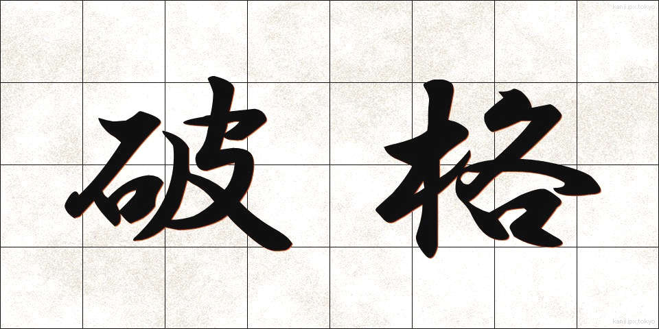 破格 (はかく)