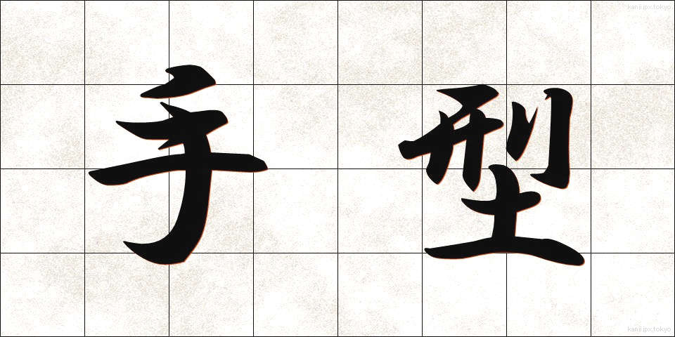 手型 (てがた)
